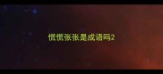 慌慌张张是成语吗
