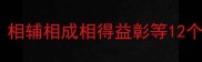 并列结构的成语有哪些相辅相成相得益彰等12个经典成语的用法与实例
