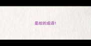 是故的成语