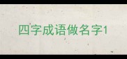 四字成语做名字