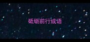 砥砺前行成语