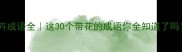 花卉成语全这30个带花的成语你全知道了吗