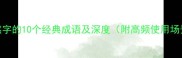 带然字的10个经典成语及深度附高频使用场景
