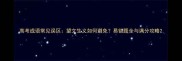 高考成语常见误区望文生义如何避免易错题全与满分攻略