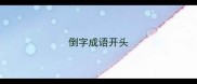 倒字成语开头
