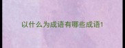 以什么为成语有哪些成语