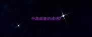 不是故意的成语