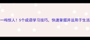 一鸣惊人5个成语学习技巧快速掌握并运用于生活
