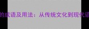 10个形容没脸的成语及用法从传统文化到现代语境的深度解读