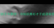白居易与青衫的千年羁绊冷知识青衫才子成语背后的诗意人生