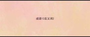 成语12反义词