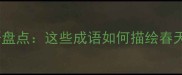 最新春日象征成语盘点这些成语如何描绘春天的生机与希望
