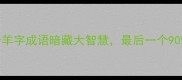 必看这3个羊字成语暗藏大智慧最后一个90的人不知道