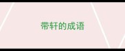 带轩的成语