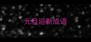 元旦迎新成语