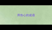 用伤心的成语