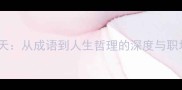 坐井观天从成语到人生哲理的深度与职场启示