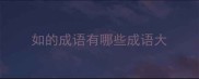如的成语有哪些成语大