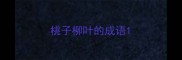 桃子柳叶的成语