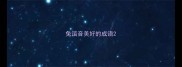 兔谐音美好的成语