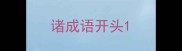 诸成语开头