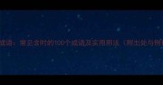 时字成语常见含时的100个成语及实用用法附出处与例句