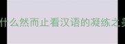成语结构从什么然而止看汉语的凝练之美与文化传承