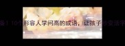 学霸必备10个形容人学问高的成语让孩子秒变活字典