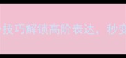 空组成语5个技巧解锁高阶表达秒变语言高手