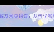 50个含素字的成语详解及常见错误从哲学智慧到生活应用全指南