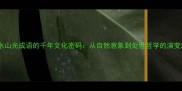 水山光成语的千年文化密码从自然意象到处世哲学的演变