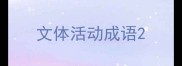 文体活动成语