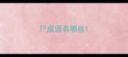 尸成语有哪些