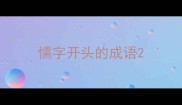 懦字开头的成语