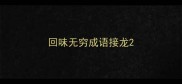 回味无穷成语接龙