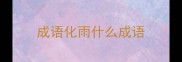 成语化雨什么成语