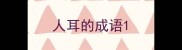 人耳的成语