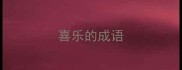 喜乐的成语