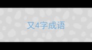 又4字成语