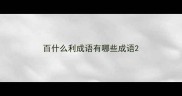 百什么利成语有哪些成语