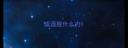 成语股什么力