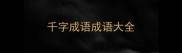 千字成语成语大全