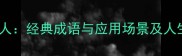 舍己为人经典成语与应用场景及人生智慧