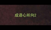 成语心所向