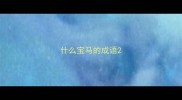 什么宝马的成语