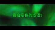形容姿色的成语