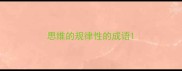 思维的规律性的成语