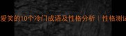 形容不爱笑的10个冷门成语及性格分析性格测试指南