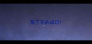 观于花的成语