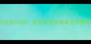 口语化常用成语200例轻松掌握日常表达与职场沟通技巧